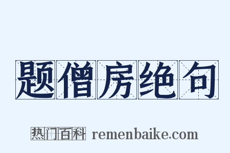 题僧房绝句是什么意思的图片